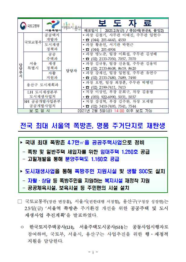 전국 최대 ‘서울역 쪽방촌’, 최고 40층 명품 주거단지 재탄생(국토교통부)