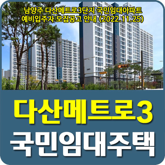 남양주 다산메트로3단지 51A형 국민임대아파트 예비입주자 모집공고 안내 (2022.11.25)