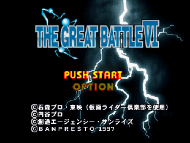 (반프레스토) 더 그레이트 배틀 6 - ザ・グレイトバトルVI The Great Battle VI (플레이 스테이션 プレイ・ステーション Play Station - PBP 파일 다운로드)