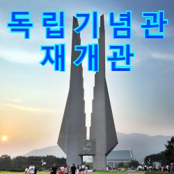 천안 독립기념관 제2전시관 재개관 정보