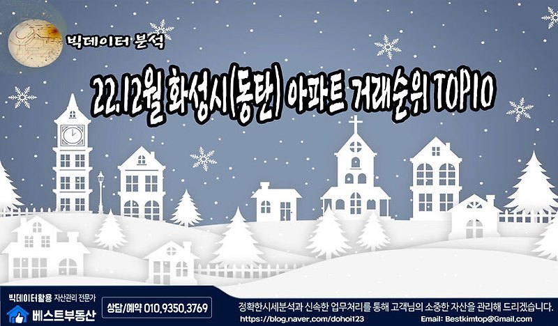 22.12월 화성시(동탄) 아파트 거래순위 TOP10 분석 !!!