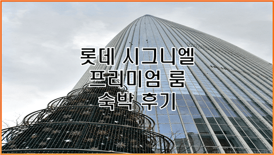 시그니엘 서울 100층 시티뷰 프리미어룸 숙박 후기