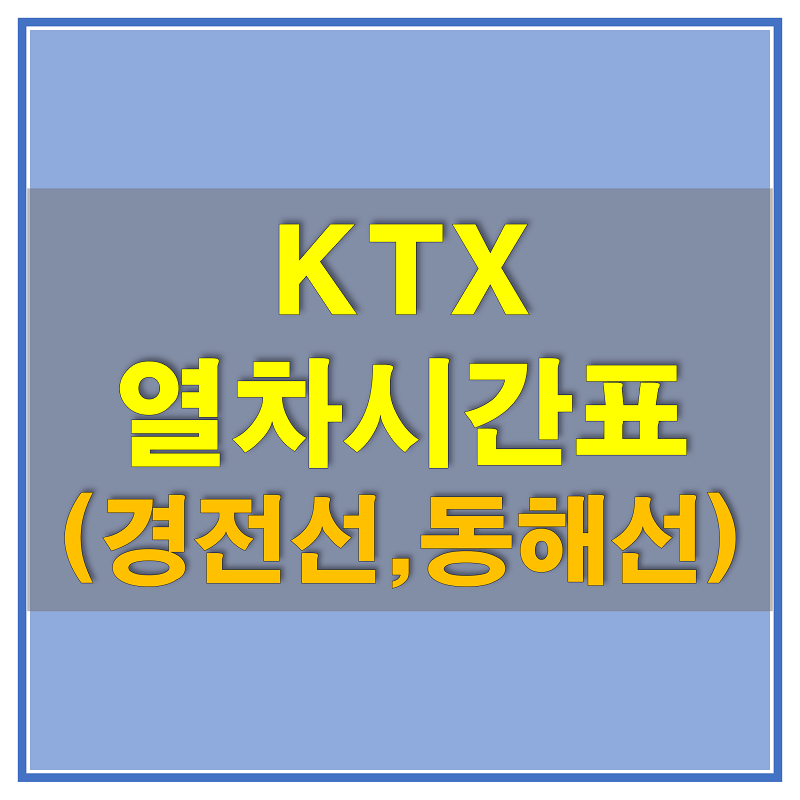 KTX 열차시간표(경전선,동해선) 및 정차역, 노선에 대해 알아보자!