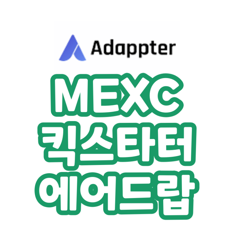 어댑터 토큰 (ADP) MEXC 킥스타터 투표 에어드랍 (Adappter Token)