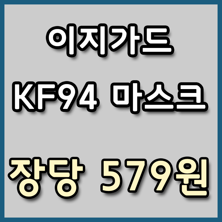 [장당 579원] 이지가드 KF94 마스크 투데이특가 [종료]