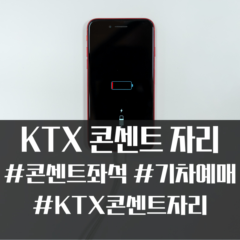 KTX 경부선 콘센트 이용 가능 좌석! #코레일톡 #콘센트자리 #기차표예매