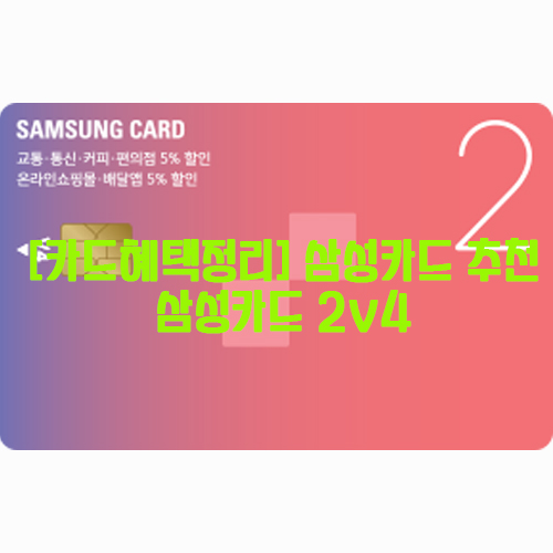 [카드혜택정리] 삼성카드 추천…삼성카드 2v4