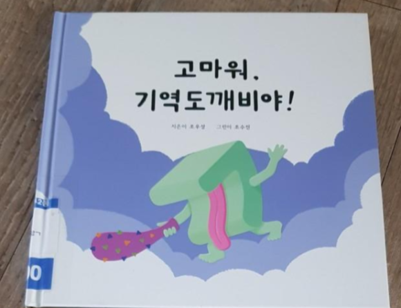 [한글책추천-유아그림책]고마워, 기역도깨비야!