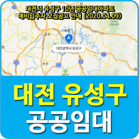대전시 유성구 10년 공공임대아파트 예비입주자 모집공고 안내 (2020.04.09)