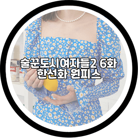 술꾼도시여자들2 6회 한선화 원피스 - 랭앤루 달리아 드레스 / 한지연 패션
