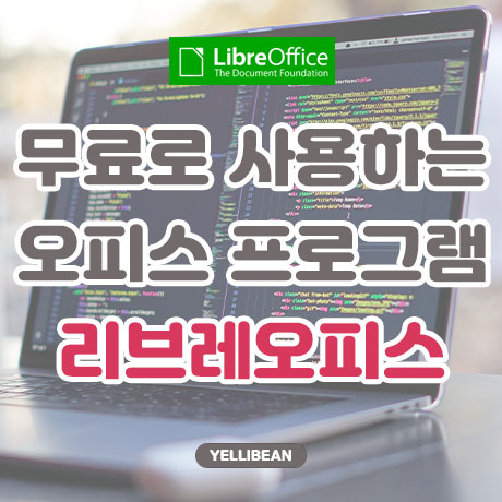[LibreOffice] 무료 오피스 프로그램 리브레오피스 사용하기