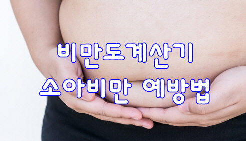 비만도계산기 소아비만 예방법