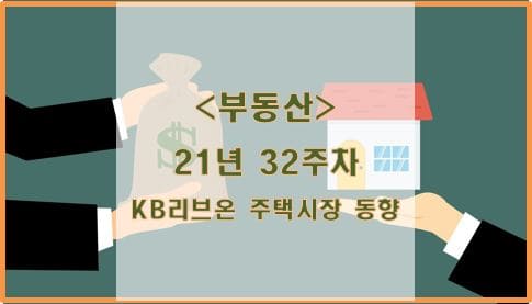 [부동산] 21년 32주차 KB리브온 주택시장 동향