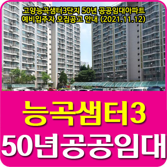 고양능곡샘터3단지 50년 공공임대아파트 예비입주자 모집공고 안내 (2021.11.12)