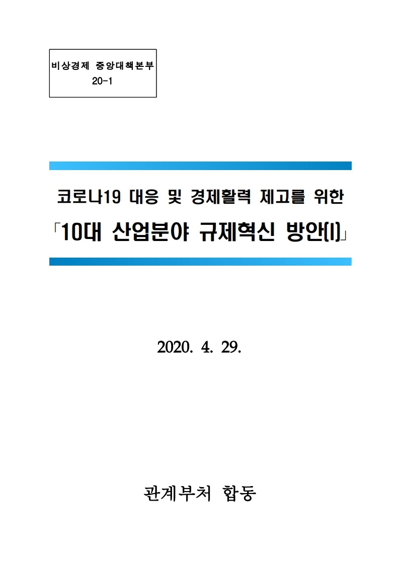 정부, 코로나19 대응 및 경제활력 제고를 위한 ｢10대 산업분야 규제혁신 방안(I)｣발표