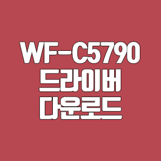 엡손 WF-C5790 드라이버 다운로드