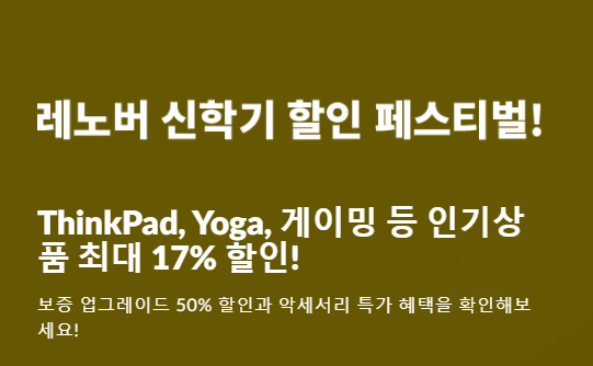 최대 20%  노트북 행사 신학기 할인 페스티벌 레노버 할인코드 2월 ~ 3월 LENOVO