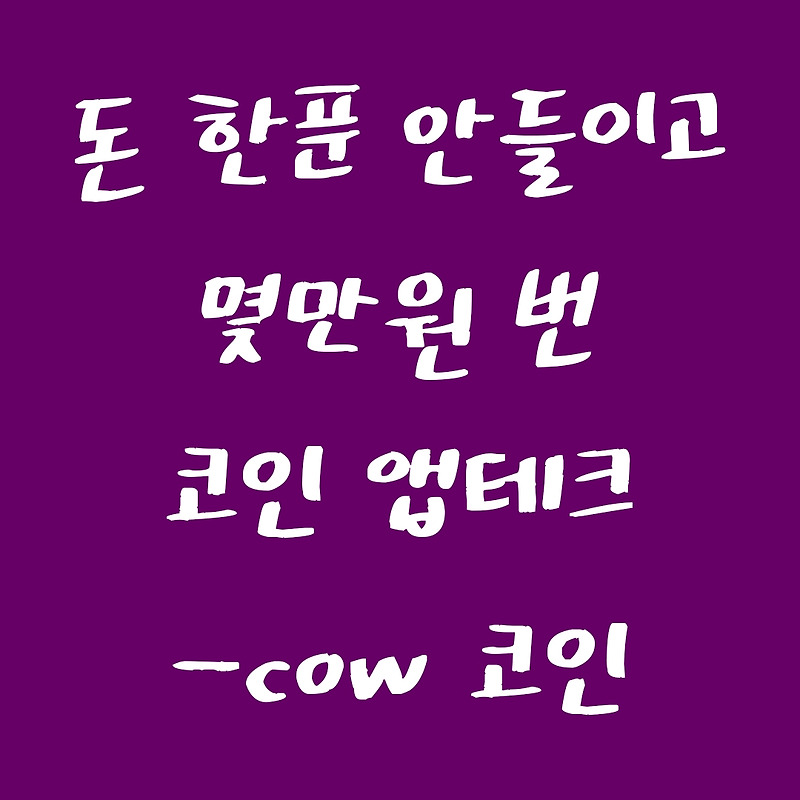 [코인앱테크] 카우카우코인 핫빗코리아 출금 후기 +COW코인 앱테크  6만원 실제 수익 인증.  (COWCOW코인, HOTBIT)  COW 코인출금하는법