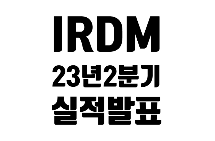 IRDM 23년 2분기 실적 발표