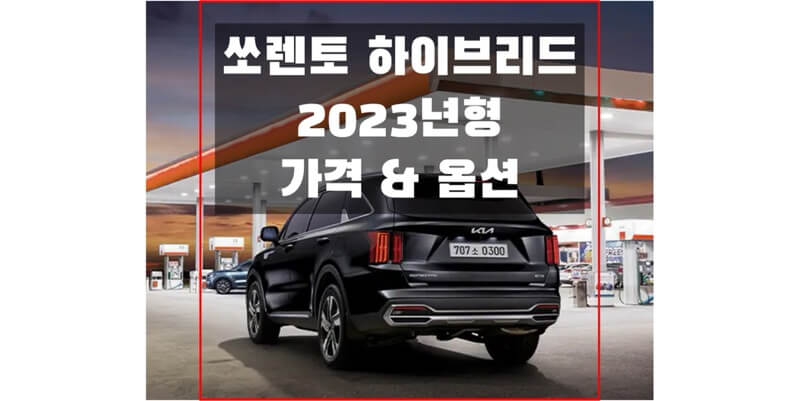 2023 쏘렌토 하이브리드 기아 중형 SUV 가격표 & 카탈로그 다운로드 (트림별 가격과 구성 옵션, 선택 품목 정보)
