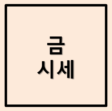 오늘 금값 시세 1돈 투자방법