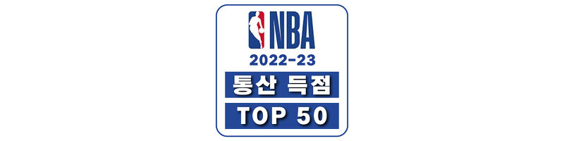 [2022-23] NBA 통산 득점 순위 TOP 50