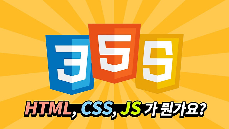 HTML, CSS, JavaScript가 뭔가요?
