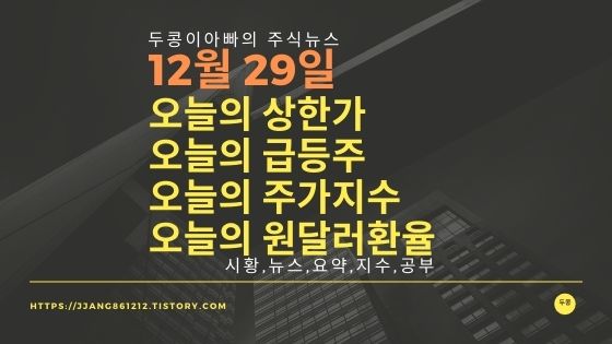 [20년 12월 29일]원달러 환율과 주식시세와 코스피지수