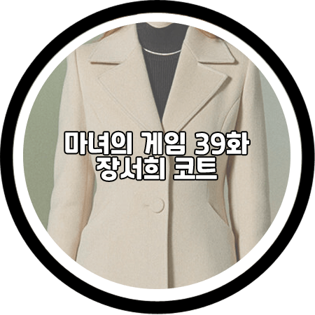 마녀의 게임 39회 장서희 코트 - 더액츄얼리 A라인 싱글 코트 / 설유경 옷