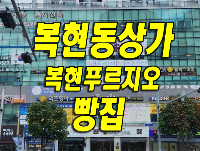 #대구상가경매 북구 복현동 #복현푸르지오 1층 상가 매매정보