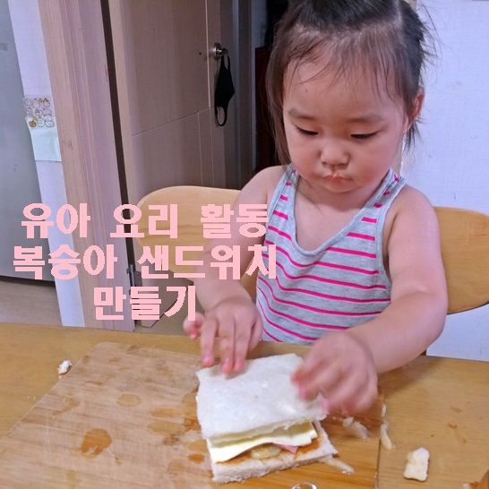 유아요리활동 3살의 복숭아 샌드위치 레시피!