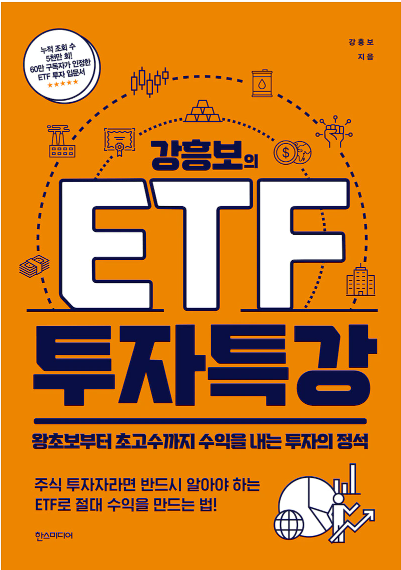 [서평] 가장 안정적인 투자 ETF , 강흥보의 