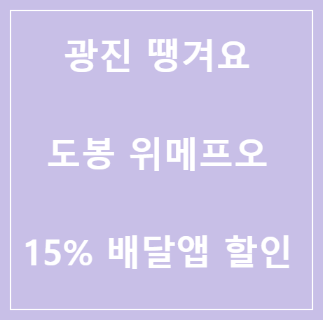 <15% 배달음식 할인 서울사랑상품권> 광진땡겨요 상품권, 도봉위메프오 상품권이란?