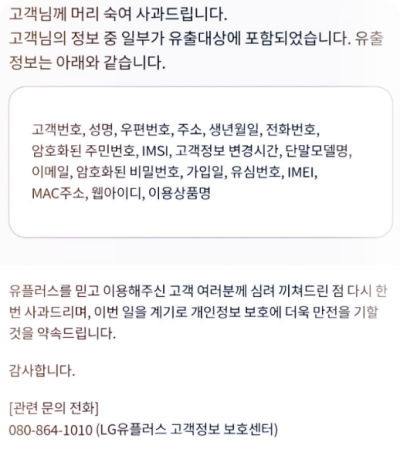 LG 유플러스 개인정보 유출 : 유심번호도 털렸다