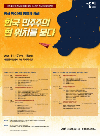 민주화운동기념사업회 설립 20주년 기념 학술토론회 17~18일 개최