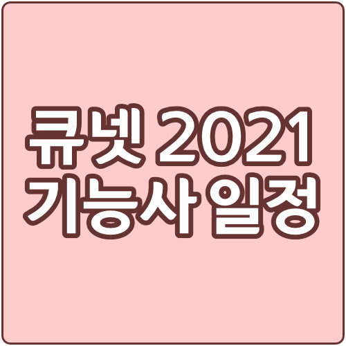 큐넷 2021년 기능사 시험일정과 접수(국가자격증 합격자 발표 조회)