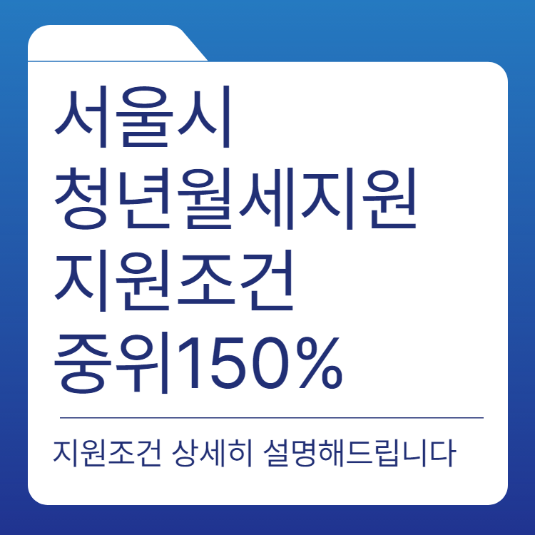 서울시 청년 월세 지원 조건 임차보증금 및 월세 자세히 알아보기