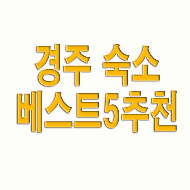 경주 숙소 베스트 5 추천(+경북 여행 숙박)