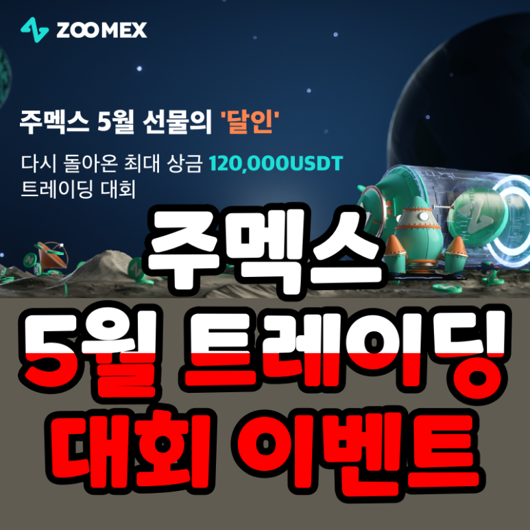 주멕스 5월 트레이딩 대회 개최 최대 상금 12만 달러