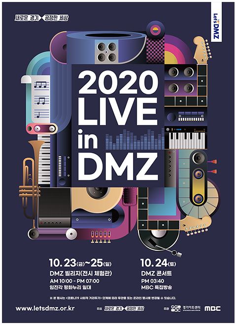2020 DMZ 콘서트 라인업