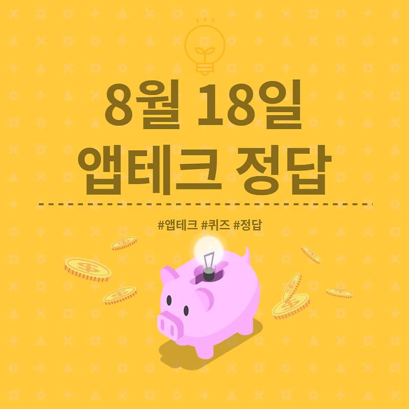 [앱테크 정답] 8월 18일  하이타이퀴즈/ 신한쏠야구퀴즈/ 신한OX퀴즈/ H포인트