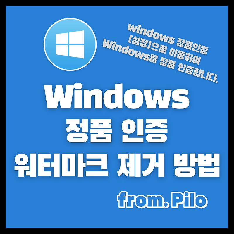 Windows 10 정품 인증 워터마크 제거 방법