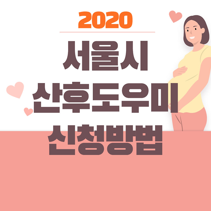 서울시 산후도우미 지원 신청 자격 및 방법