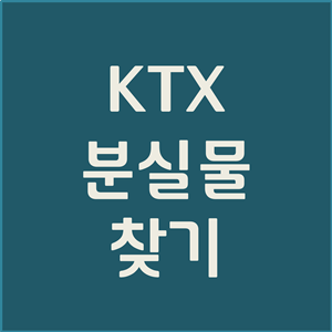 KTX 분실물, KTX 유실물 찾는 방법