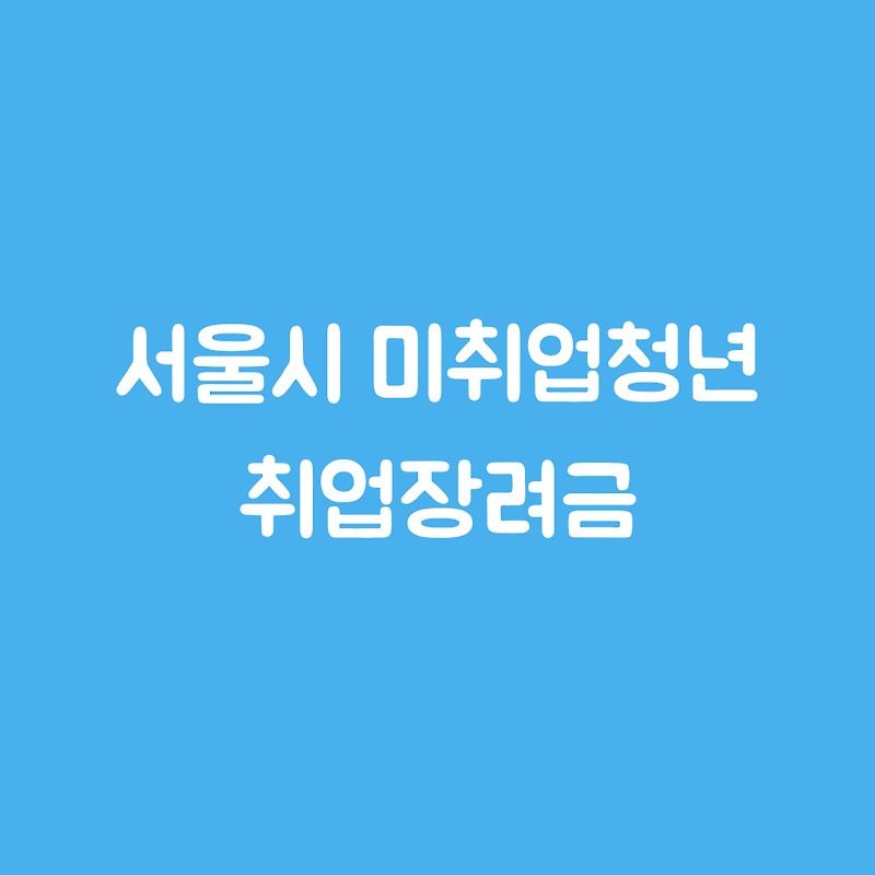 서울시 청년 취업장려금 신청 미취업 청년구직활동지원금