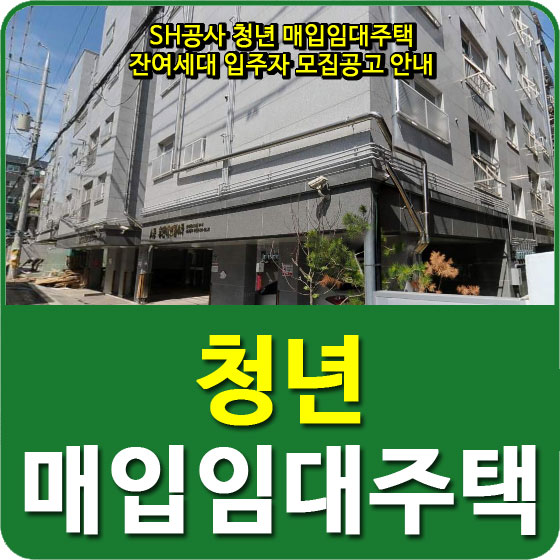 SH공사 청년 매입임대주택 잔여세대 입주자 모집공고 안내