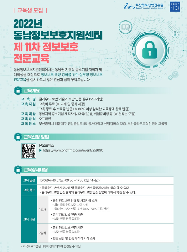[부산] 동남정보보호지원센터 2022년 11차 정보보호 전문교육 안내