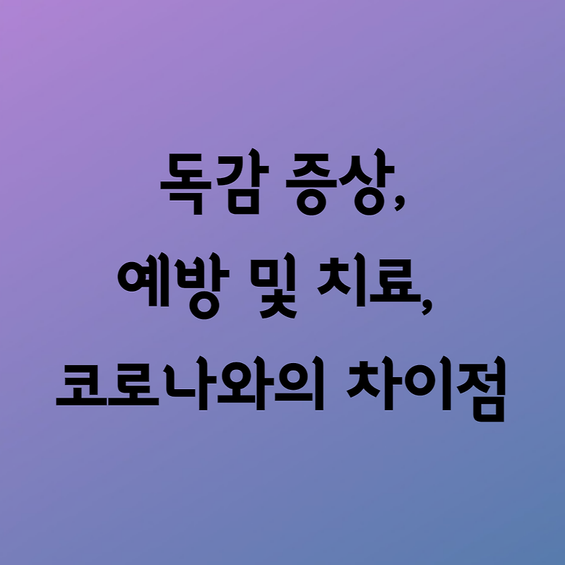 겨울철 독감 대표적인 증상 및 코로나와 차이