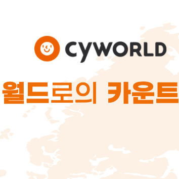 싸이월드, 한국 정통 SNS의 부활과 도토리 환불
