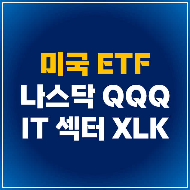 [미국 ETF]  QQQ vs XLK : 미국 나스닥 100 및 IT 섹터 기술주 ETF 비교